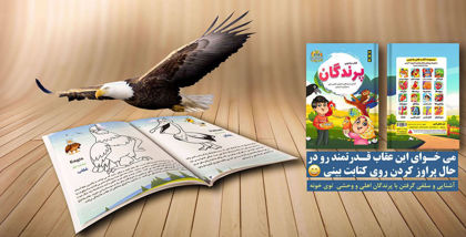 کتاب های جادویی، آموزش همراه با سرگرمی برای کودکان